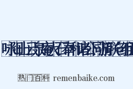咏阳山云泉庵大石奉和诸公同游联句组词是什么意思的图片